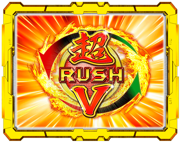 イメージ（超V-Rush）