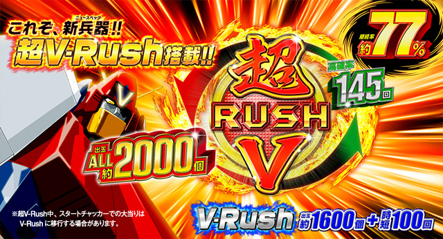 イメージ（超V-Rush）