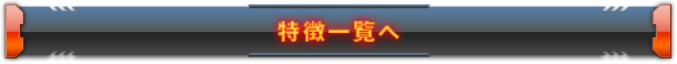 特徴一覧へ