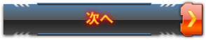 次へ