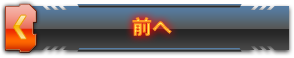 前へ