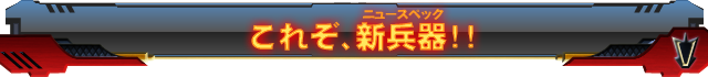 これぞ、新兵器!!