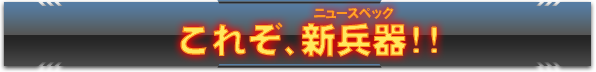 これぞ新兵器！！