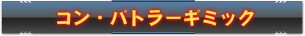 コン・バトラーギミック