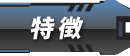 特徴