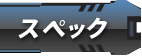 スペック