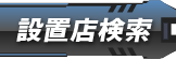 設置店検索