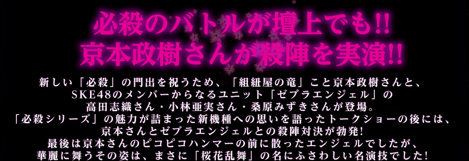 必殺のバトルが壇上でも!! 京本政樹さんが殺陣を実演!!