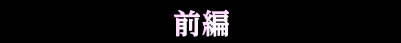 前編