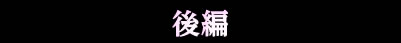 後編