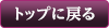 トップに戻る