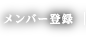 メンバー登録