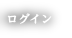 ログイン