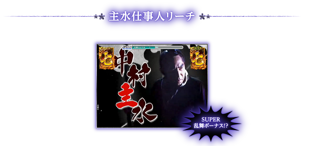 主水仕事人リーチ