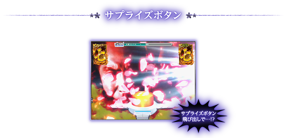 サプライズボタン