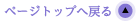 ページトップへ戻る