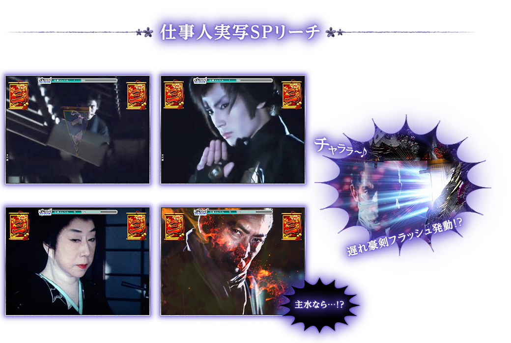 仕事人実写SPリーチ