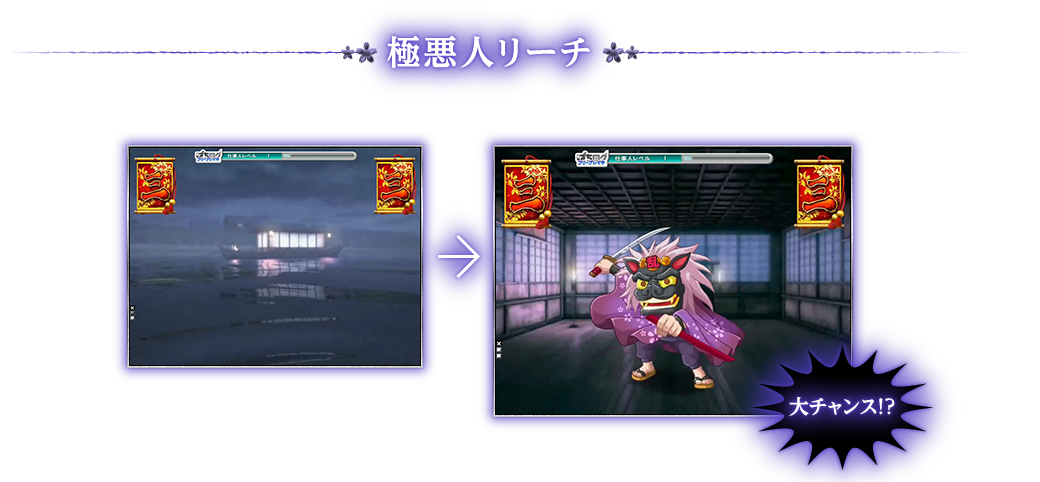 極悪人リーチ
