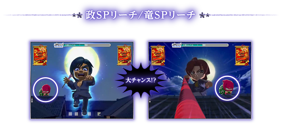 政SPリーチ／竜SPリーチ