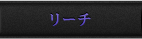 リーチ