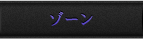 ゾーン