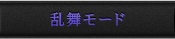 乱舞モード