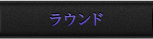 ラウンド