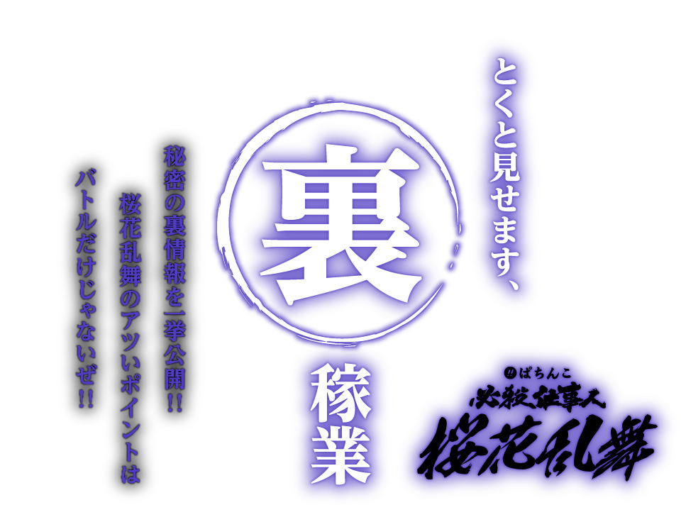とくと見せます、裏稼業