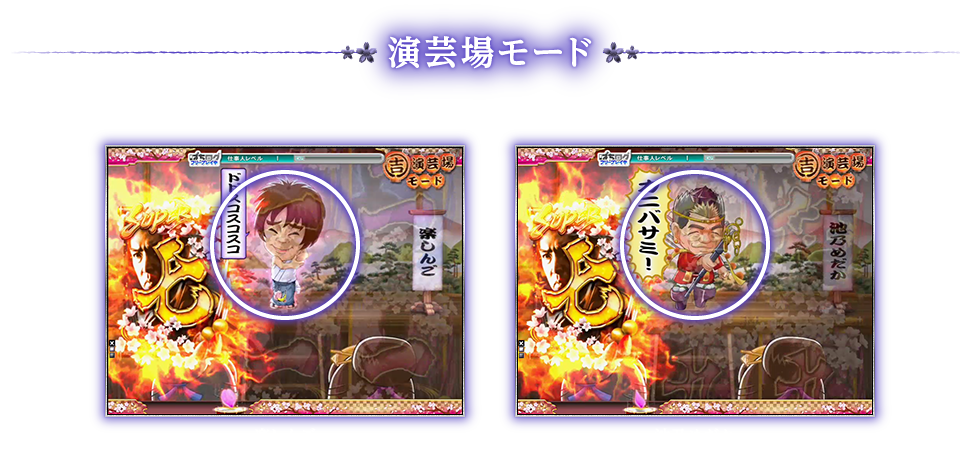 演芸場モード