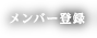 メンバー登録