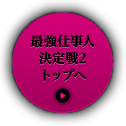 最強仕事人決定戦2トップへ