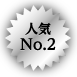 人気No.2