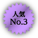 人気No.3