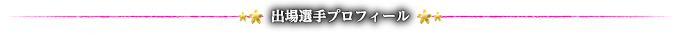 出場選手プロフィール