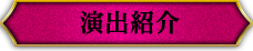 演出紹介