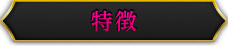 特徴