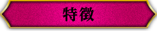 特徴