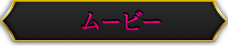ムービー