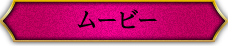 ムービー