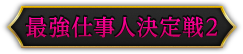 最強仕事人