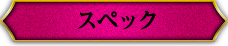 スペック