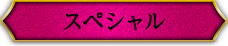 スペシャル