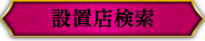 設置店検索