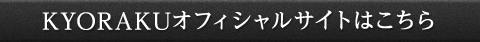 KYORAKUオフィシャルサイトはこちら