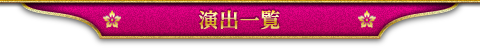 演出一覧