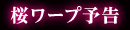 桜ワープ予告