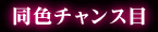 同色チャンス目