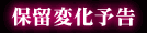 保留変化予告