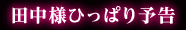 田中様ひっぱり予告