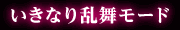 いきなり乱舞モード
